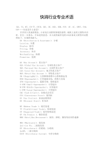 快消行业专业术语
