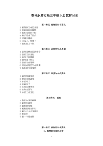 新版教科版三年级下册科学教案1