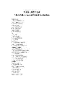 新版教科版五年级上册科学全册教案