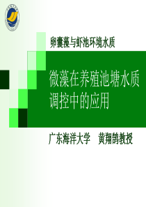 微藻在池塘水质调控中的应用