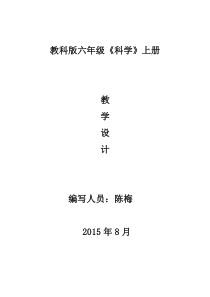 新版教科版六年级上册教学设计最新