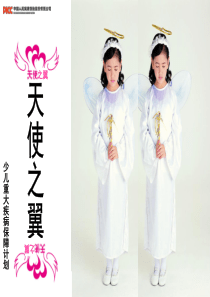 天使之翼·少儿重大疾病保险条款