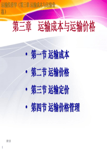 运输经济学_运输成本与运输价格分析