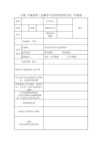 天商-中诚信班金融学专业信用管理方向申请表