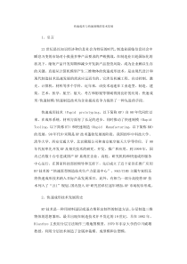 快速成形与快速制模的技术发展