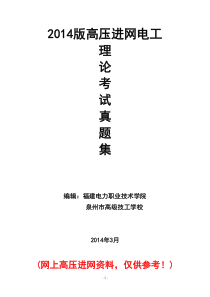新版电工进网作业许可证(高压)考试真题库(含参考答案)
