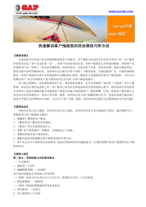 快速解决客户抱怨投诉的处理技巧和方法