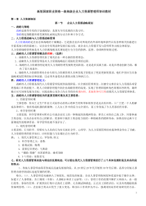 新版高级一级人力资源管理师职业资格培训教材(全六章)