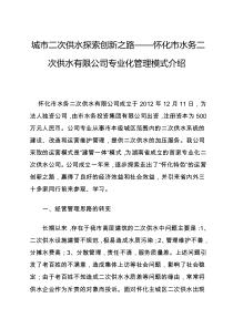 怀化市水务二次供水有限公司专业化管理模式介绍