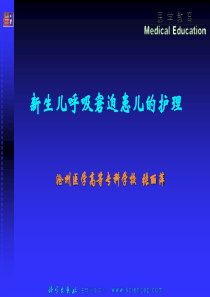 新生儿呼吸窘迫患儿的护理