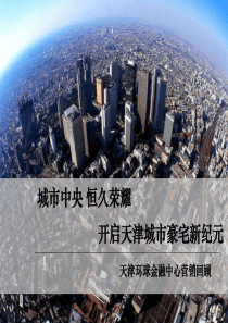天津_环球金融中心_首席地标级建筑群营销新纪元(终