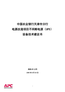 天津农行方案书