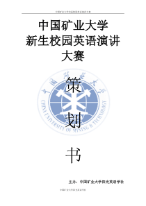 新生英语演讲大赛策划书