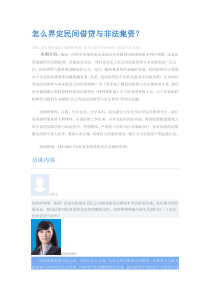 怎么界定民间借贷与非法集资