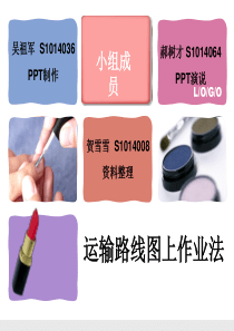 运输路线图上作业法
