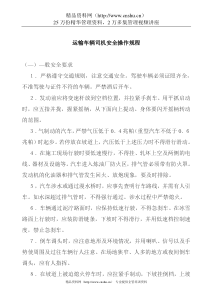 运输车辆司机安全操作规程