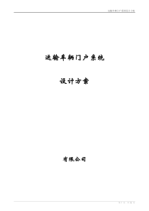 运输车辆门户系统设计方案（DOC32页）