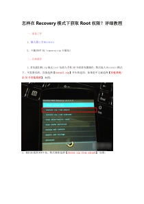 怎样在Recovery模式下获取Root权限