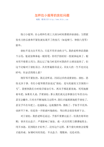 怎样拉小提琴的放松问题