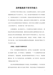 怎样提高孩子的写作能力