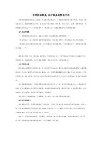 怎样根除狐臭治疗狐臭的简单方法