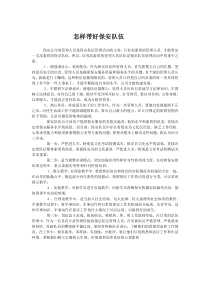 怎样带好保安队伍