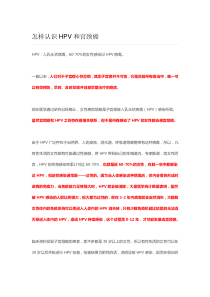 怎样认识HPV和宫颈癌