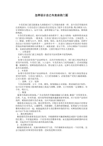 怎样设计自己专卖店的门面