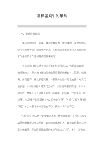 怎样鉴别牛的年龄