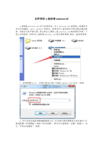 怎样预防u盘病毒autoruninf