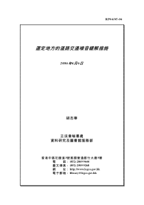 选定地方的道路交通噪音缓解措施