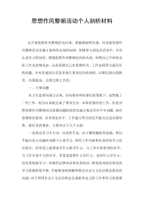 思想作风整顿活动个人剖析材料