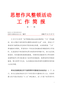 思想作风整顿活动工作简报第一期
