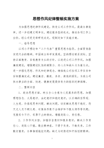 思想作风纪律整顿实施方案