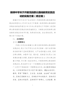 新绛中学关于开展第二批党的群众路线教育实践活动的实施方案