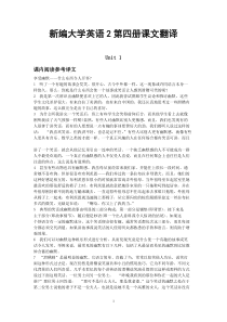 新编大学英语2第四册课文翻译