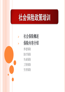 天津社会保险政策培训