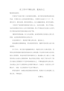 思想汇报在工作中不断完善提高自己2013.9