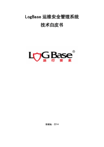 思福迪LogBaseSOM运维安全管理系统技术白皮书V5_20140130