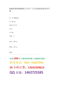 新编药酒保健酒配方与生产工艺及质量控制实用手册