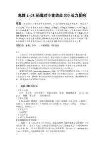 急性ZnCl2染毒对小麦幼苗SOD活力影响