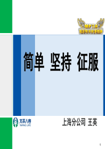 太平人寿-保险精英分享成功有方法