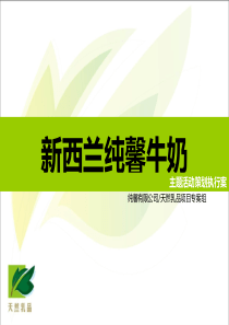 新西兰天然乳品活动策划方案