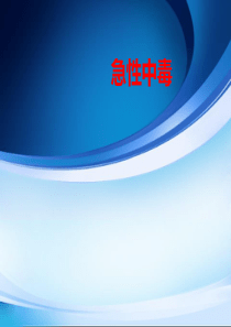 急性中毒相关知识培训.