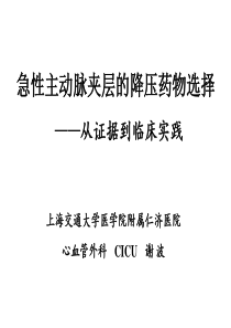 急性主动脉夹层的降压药物选择