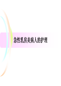 急性乳房炎病人的护理.