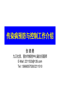 急性传染病预防与控制1.