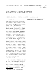 急性冠脉综合征急诊快速诊疗指南