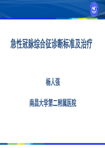 急性冠脉综合征诊断标准及治疗