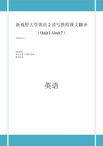 新视野大学英语2读写教程课文翻译(Unit1-Unit7)
